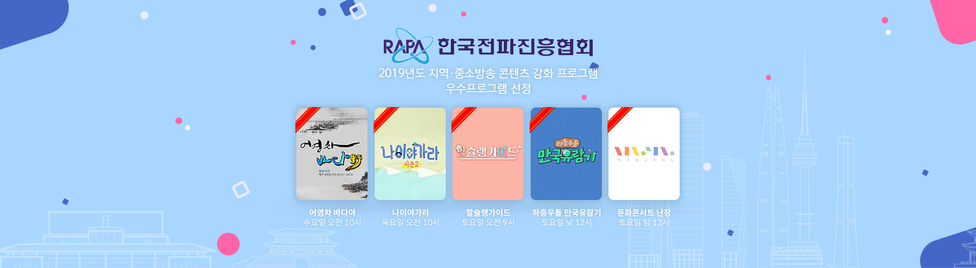 한국 전파진흥협회 2019년도 지역·중소방송 콘텐츠 강화 프로그램 우수프로그램 선정