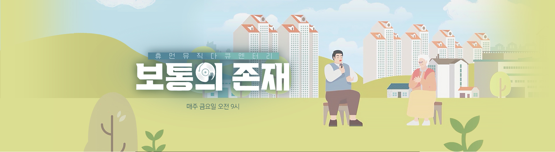 보통의 존재