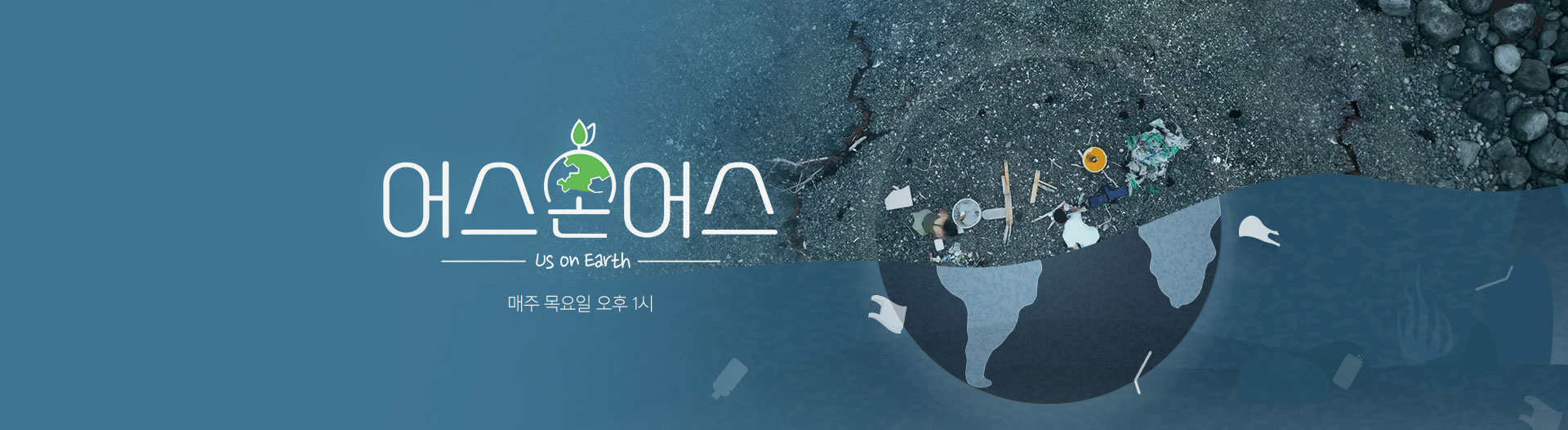어스온어스