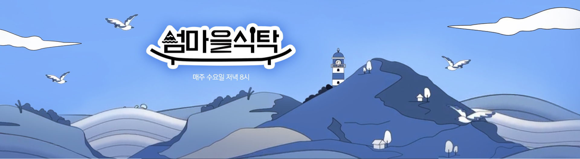 섬마을 식탁