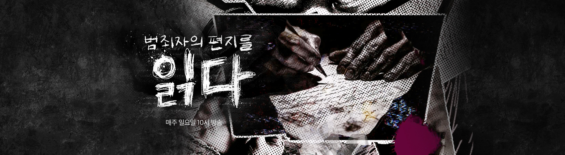 범죄자의 편지를 읽다