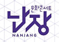 문화콘서트난장