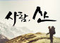 사람, 산
