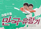 만국유람기