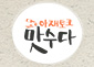 아재토크맛수다