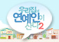 우리집에연예인이산다2