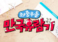 좌충우돌 만국유람기
