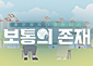 보통의 존재