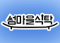 섬마을 식탁