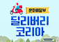 딜리버리 코리아