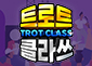 트로트 클라쓰 시즌3