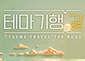 테마기행 길