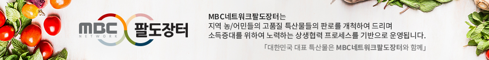 MBC팔도장터, MBC네트워크팔도장터는 지역 농/어민들의 고품질 특산물들의 판로를 개척하여 드리며 소득증대를 위하여 노력하는 상생협력 프로세스를 기반으로 운영됩니다. 대한민국 대표 특산물은 MBC네트워크팔도장터와 함께