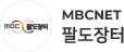 MBCNET 팔도장터