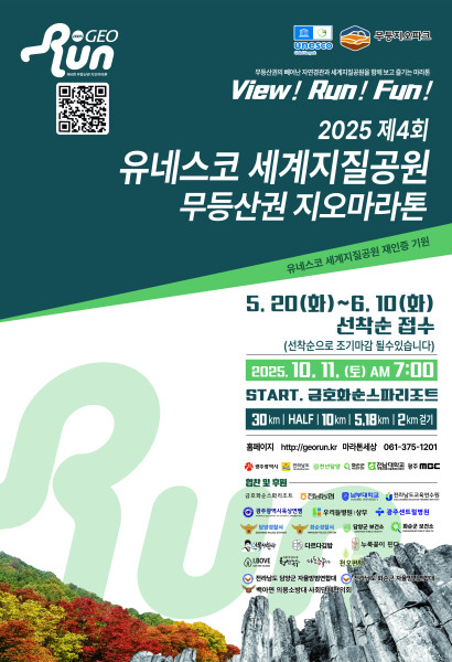 2025 제4회 유네스코 세계지질공원 무등산권 지오 마라톤.jpg