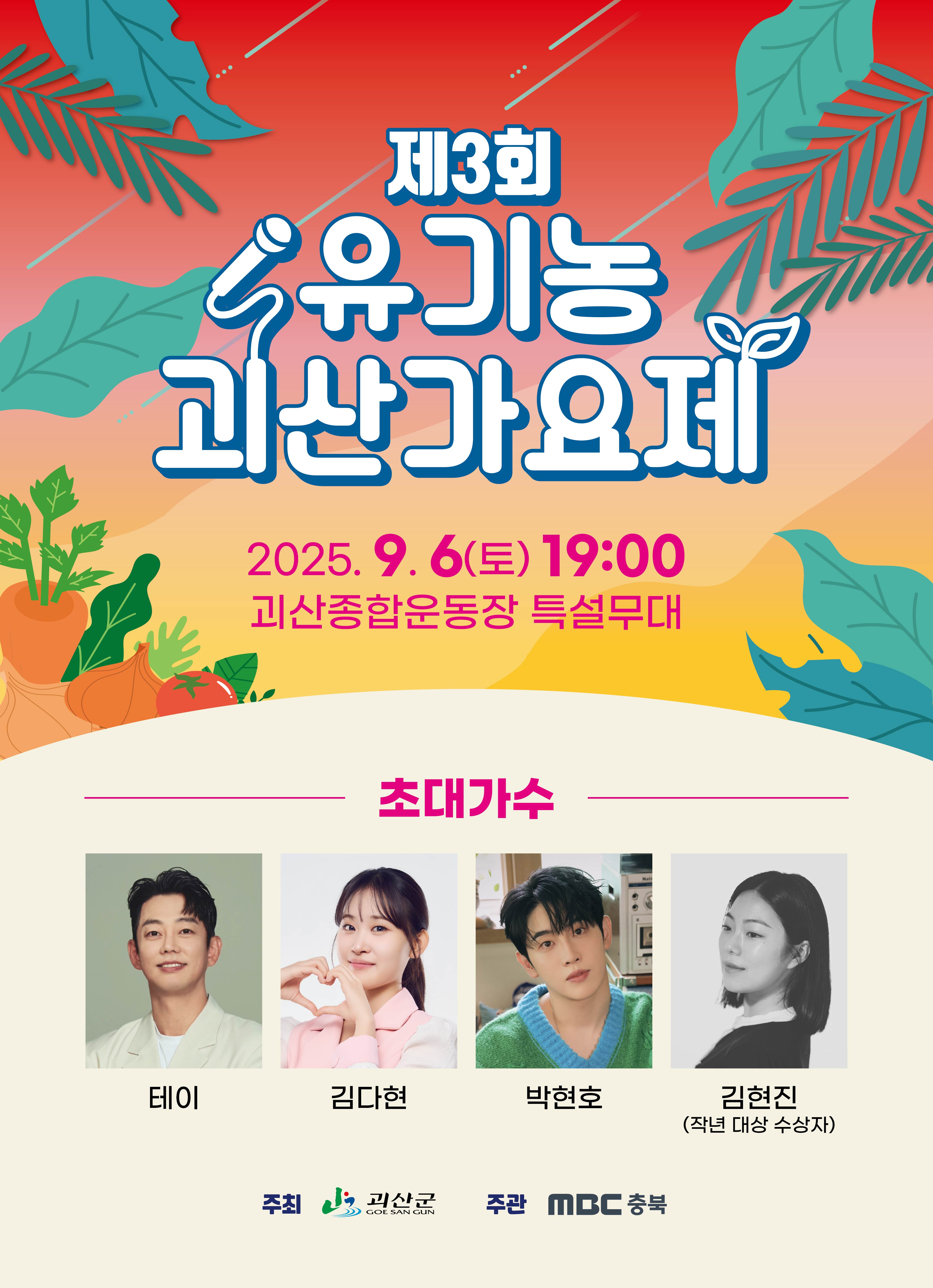 제3회 유기농 괴산가요제.jpg