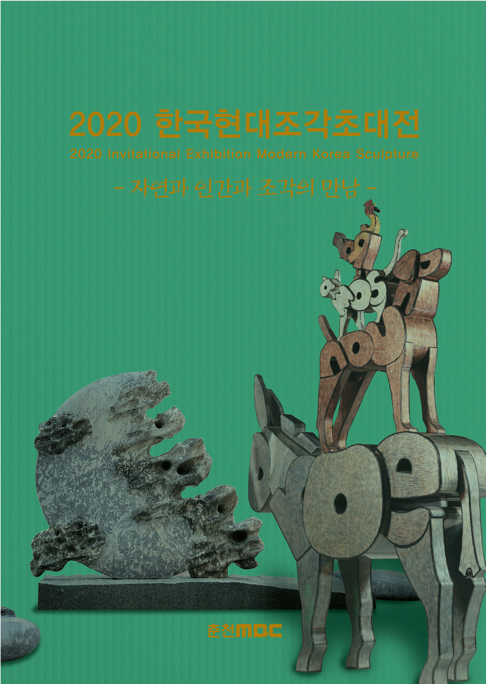 한국현대조각초대전.jpg