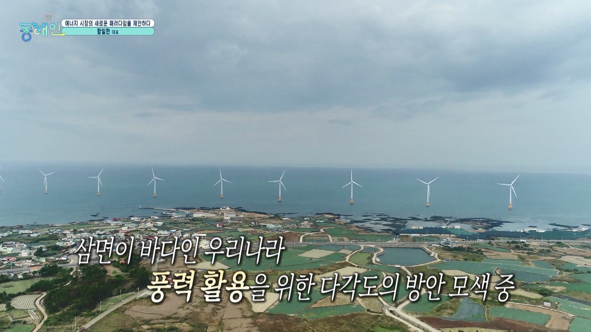 261회_톡톡동해인 (0702 30분30초)_에이치에너지 함일한대표_MPEG2-PS 1080i 50Mbps_1.mpg_000716.155.jpg