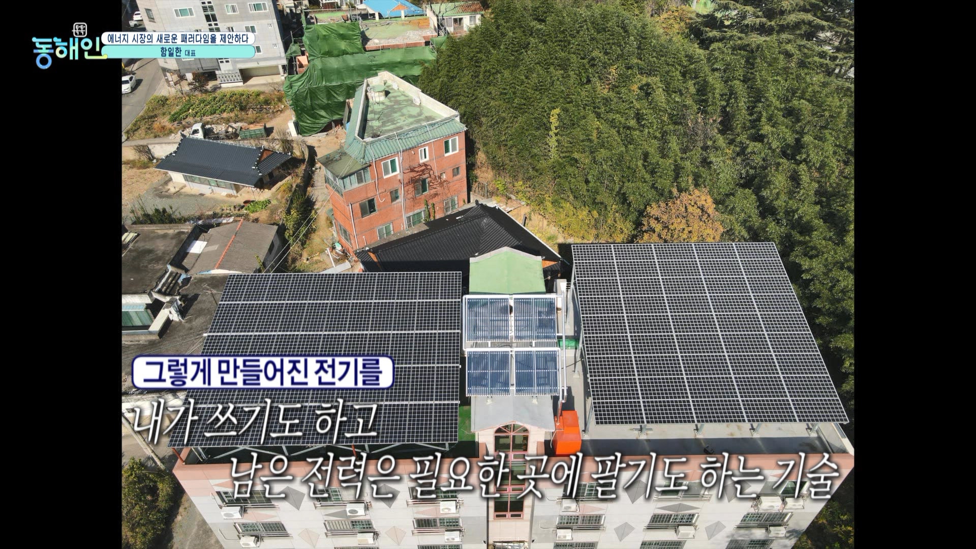 261회_톡톡동해인 (0702 30분30초)_에이치에너지 함일한대표_MPEG2-PS 1080i 50Mbps_1.mpg_001806.824.jpg