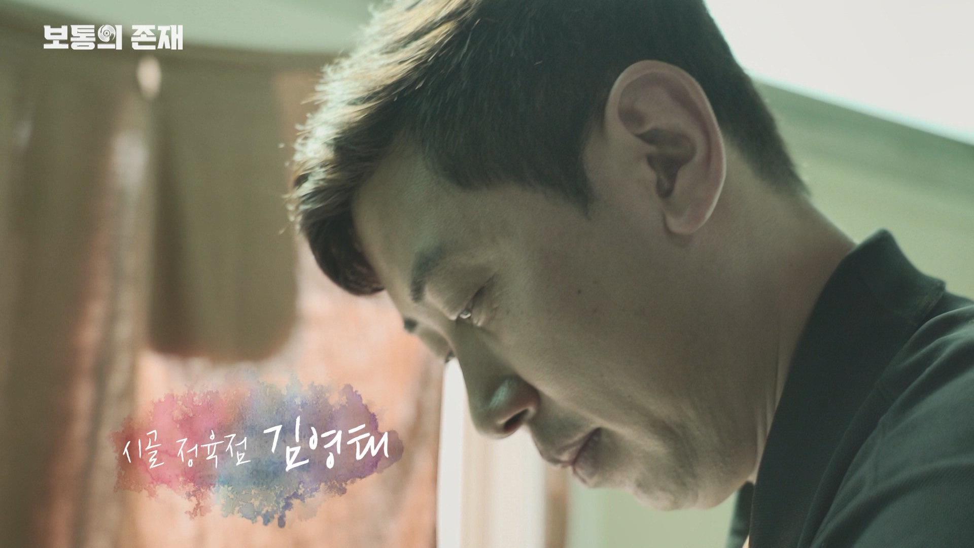 제5회 보통의 존재 (시골정육점 김영태, 플로리스트 김종국)_MPEG2-PS 1080i 50Mbps_1.mpg_000235.070.jpg