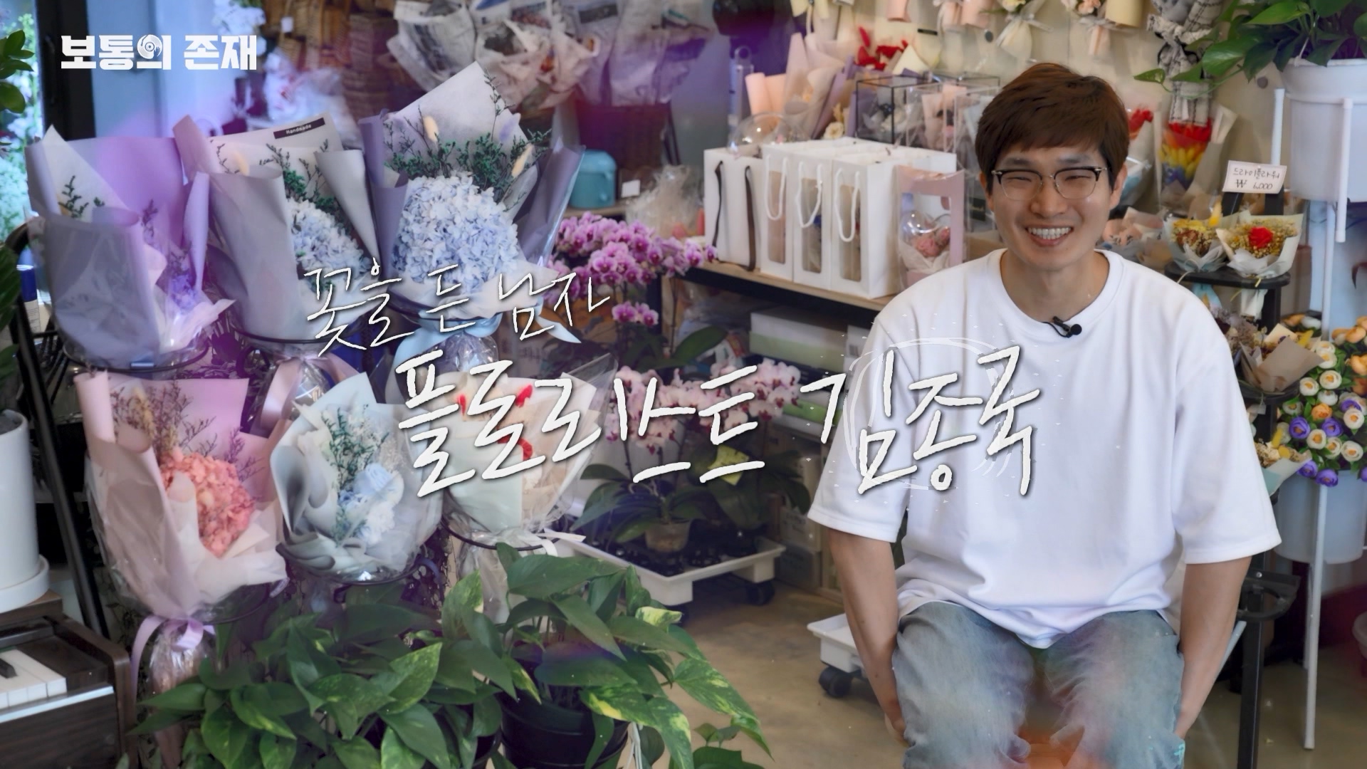 제5회 보통의 존재 (시골정육점 김영태, 플로리스트 김종국)_MPEG2-PS 1080i 50Mbps_1.mpg_002754.355.jpg