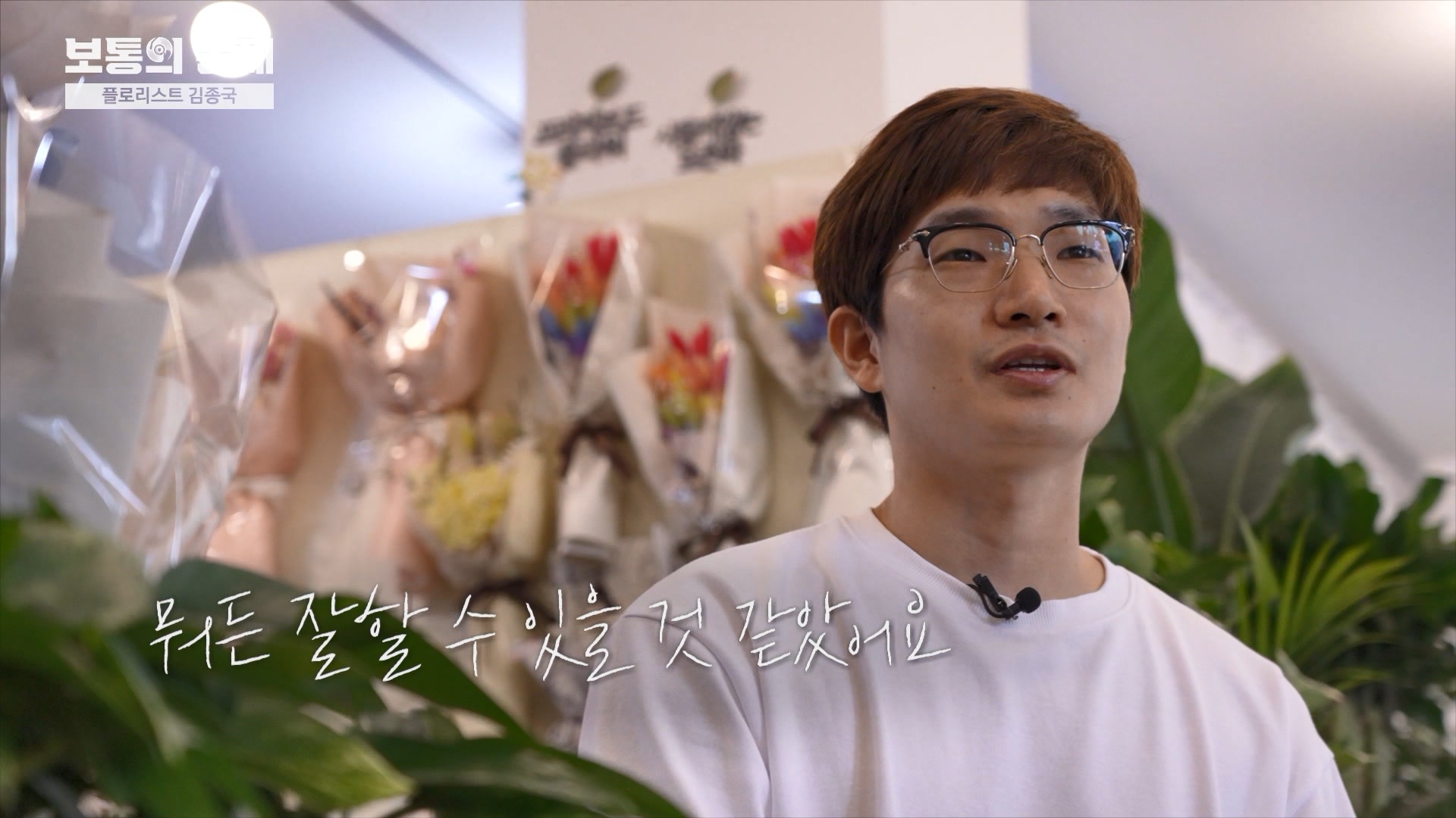 제5회 보통의 존재 (시골정육점 김영태, 플로리스트 김종국)_MPEG2-PS 1080i 50Mbps_1.mpg_003012.420.jpg