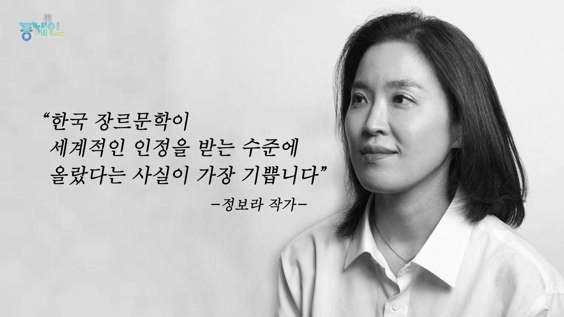 262회_톡톡동해인 (0709 36분57초)_정보라작가_MPEG2-PS 1080i 50Mbps_1.mpg_000017.935.jpg