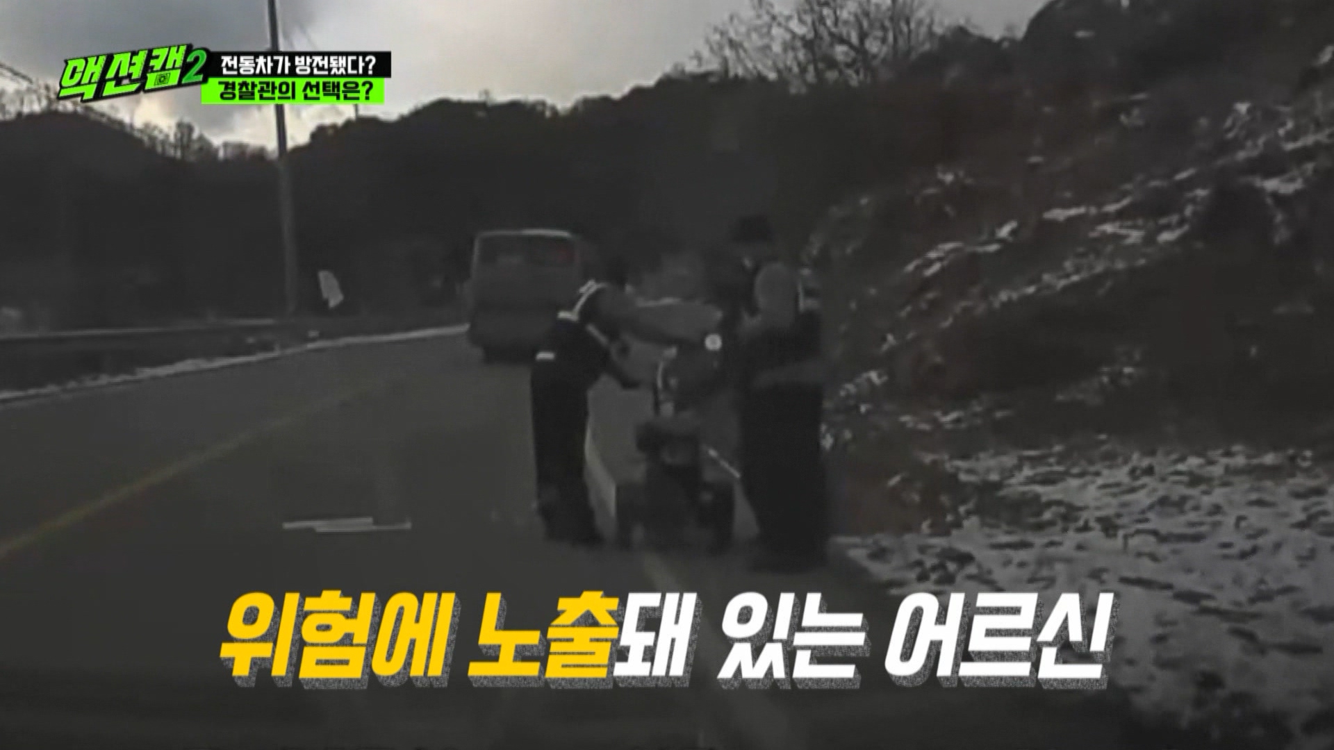 [방송용] 211204 액션캠 시즌2 17화_MPEG2-PS 1080i 50Mbps_1.mpg_20220113_135217.477.jpg