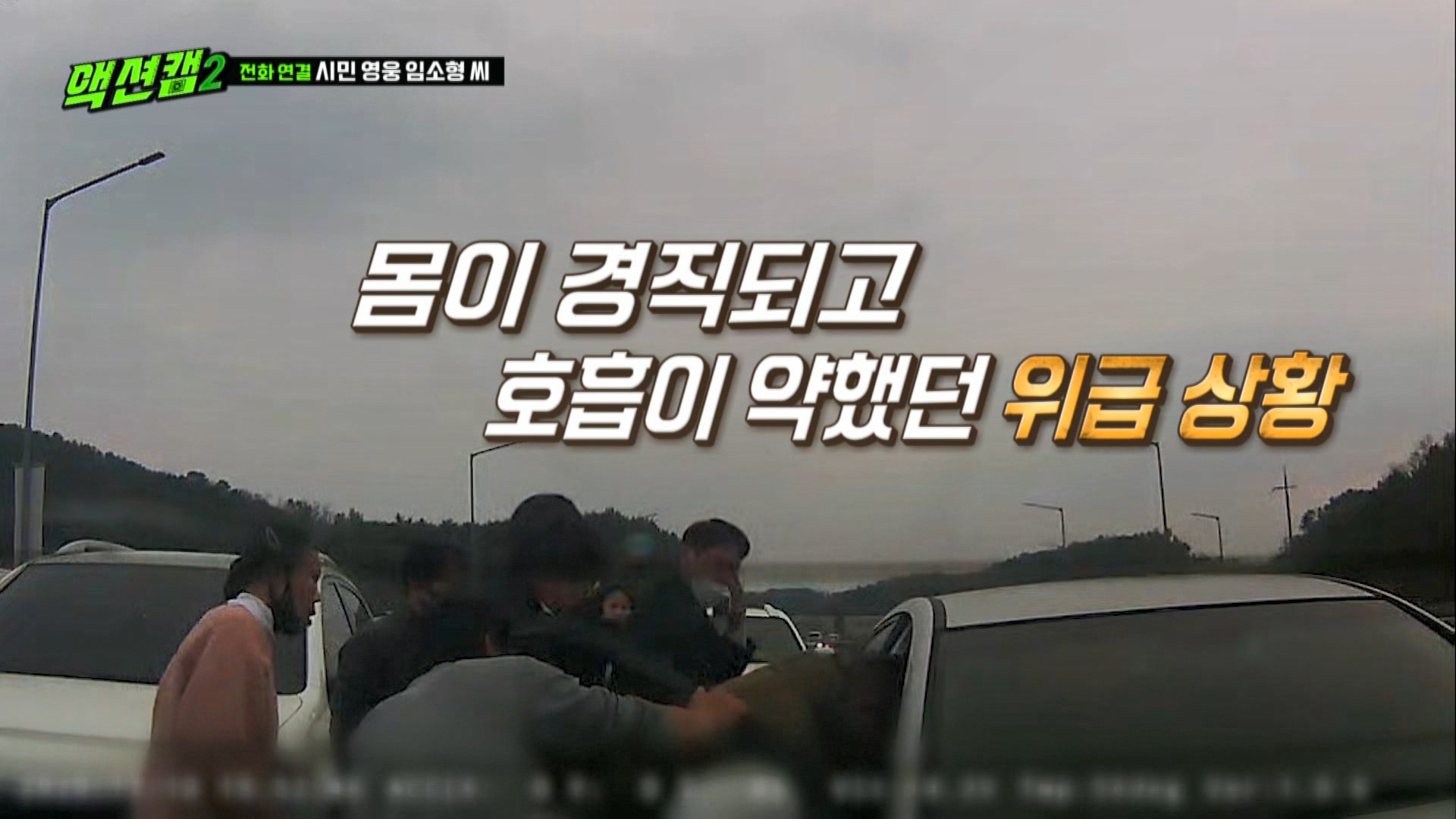 [방송용] 211204 액션캠 시즌2 17화_MPEG2-PS 1080i 50Mbps_1.mpg_20220113_140013.244.jpg
