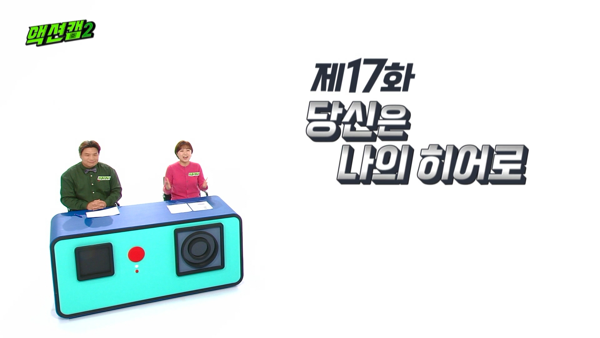 [방송용] 211204 액션캠 시즌2 17화_MPEG2-PS 1080i 50Mbps_1.mpg_20220113_134142.757.jpg