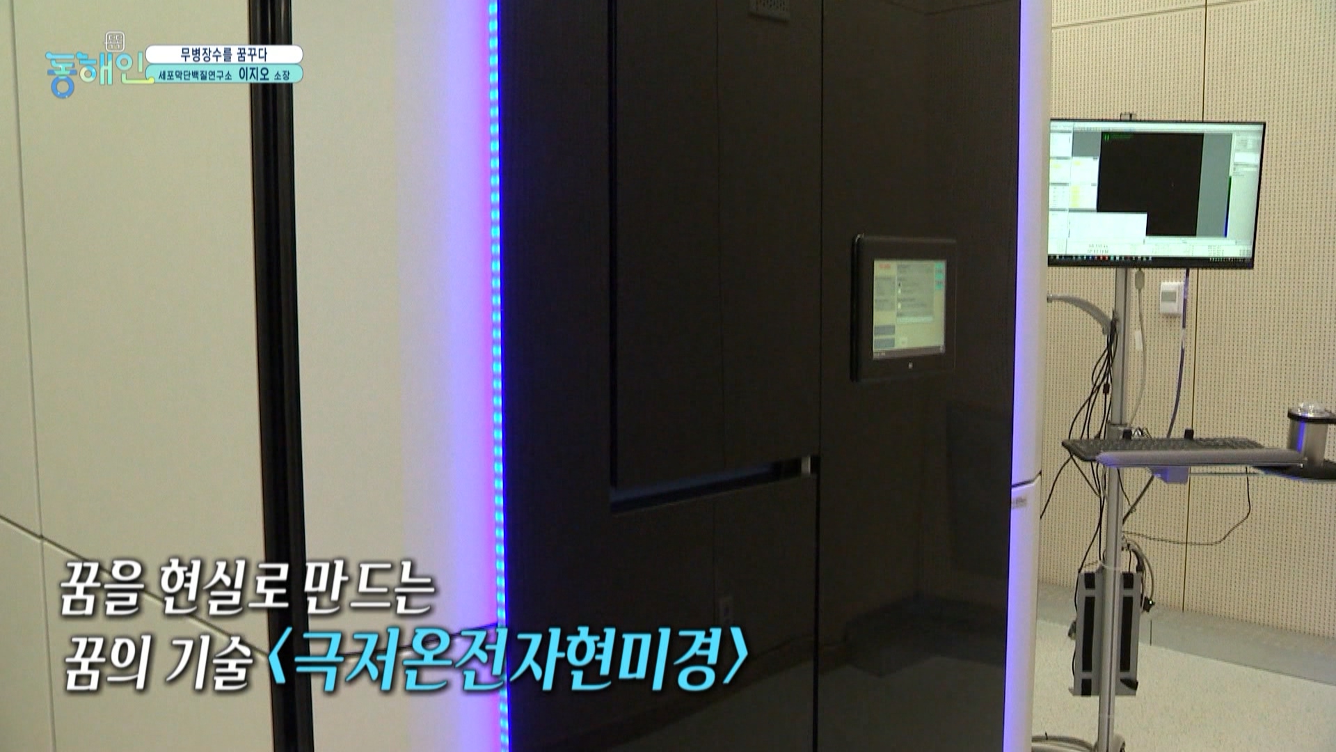 237회_톡톡동해인 본편 (0108 31분56초)_세포막단백질 연구소장_MPEG2-PS 1080i 50Mbps_1.mpg_20220119_140416.513.jpg