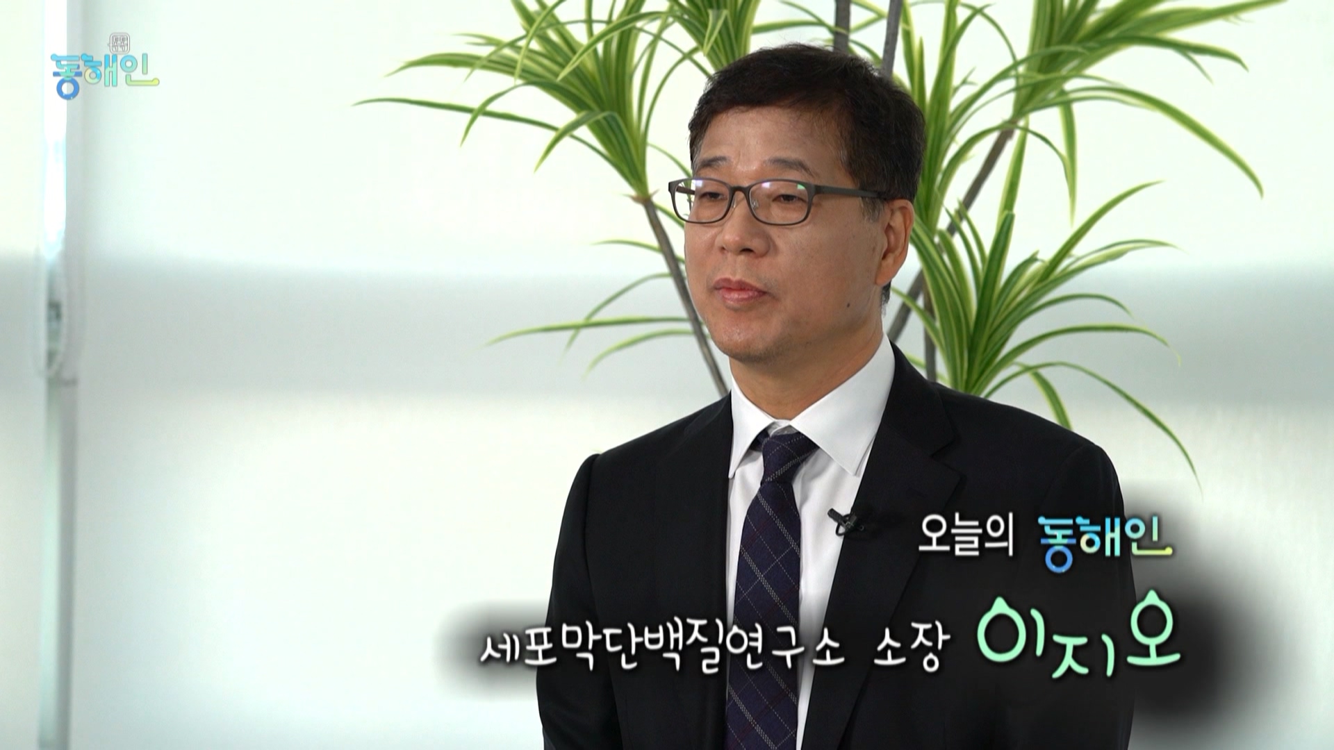 237회_톡톡동해인 본편 (0108 31분56초)_세포막단백질 연구소장_MPEG2-PS 1080i 50Mbps_1.mpg_20220119_140146.951.jpg