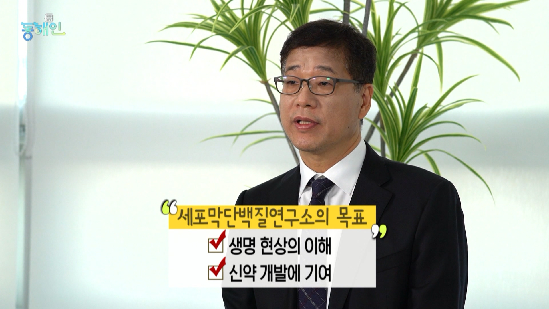 237회_톡톡동해인 본편 (0108 31분56초)_세포막단백질 연구소장_MPEG2-PS 1080i 50Mbps_1.mpg_20220119_140153.003.jpg