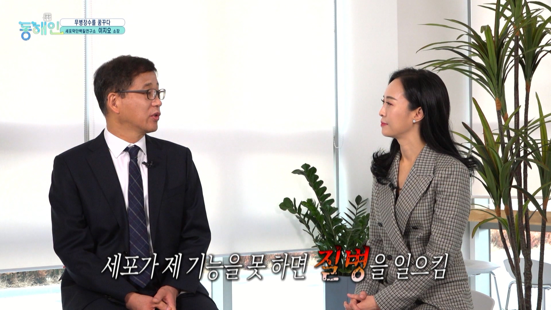 237회_톡톡동해인 본편 (0108 31분56초)_세포막단백질 연구소장_MPEG2-PS 1080i 50Mbps_1.mpg_20220119_140235.909.jpg
