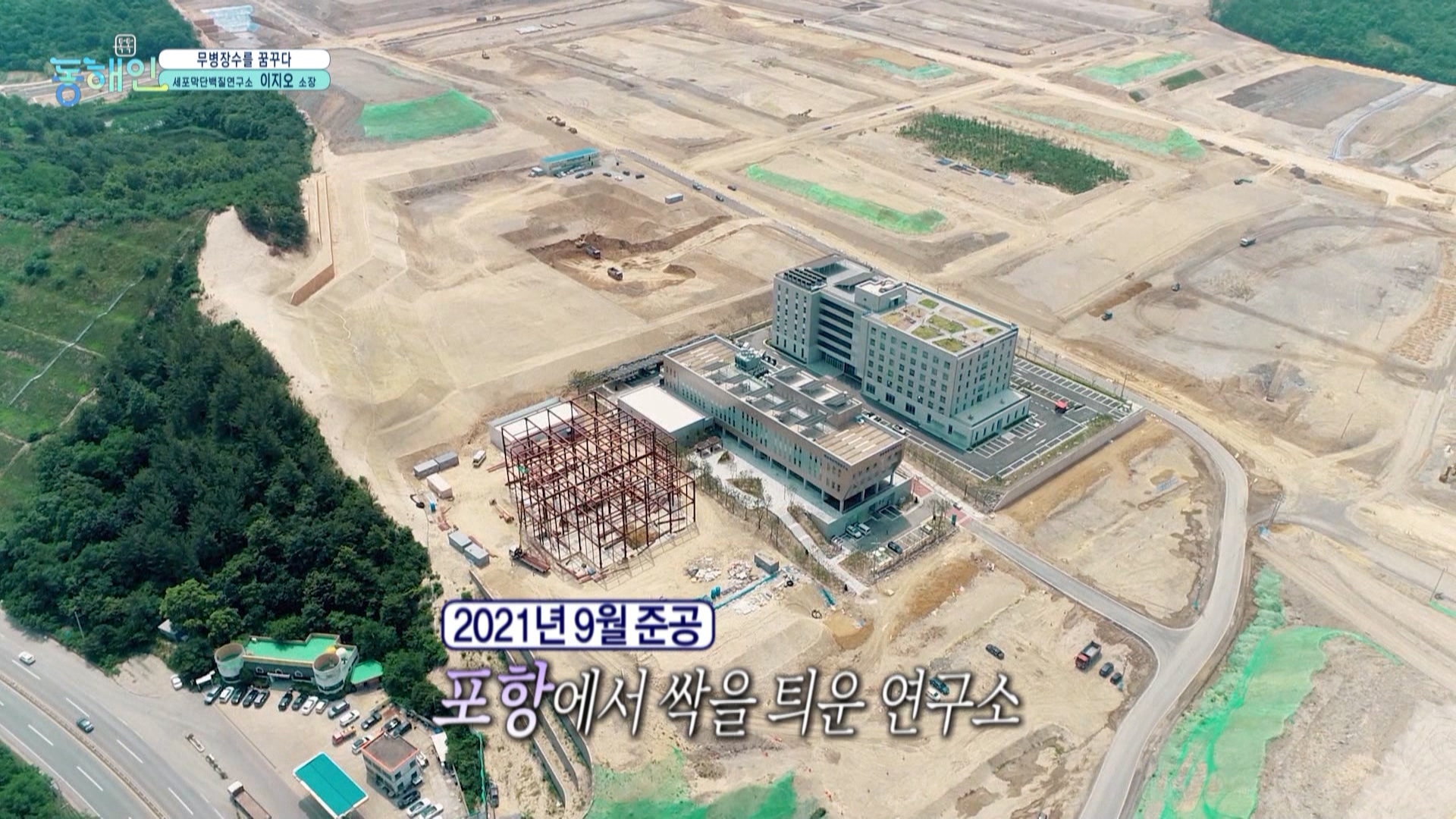 237회_톡톡동해인 본편 (0108 31분56초)_세포막단백질 연구소장_MPEG2-PS 1080i 50Mbps_1.mpg_20220119_140341.771.jpg