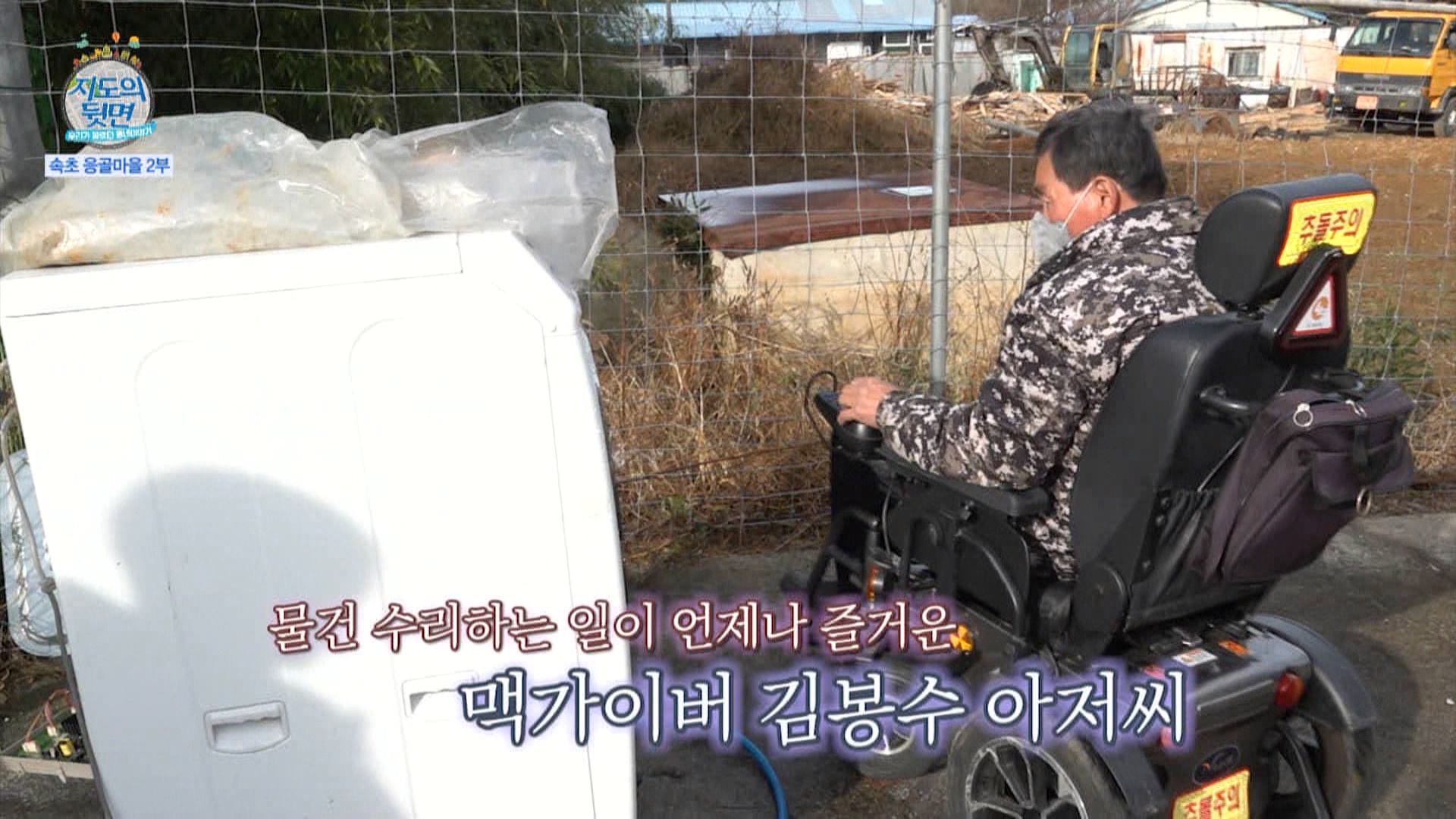 97회_ 지도의뒷면 (속초 응골마을 2부)_MPEG2-PS 1080i 50Mbps_1.mpg_20220119_134625.439.jpg