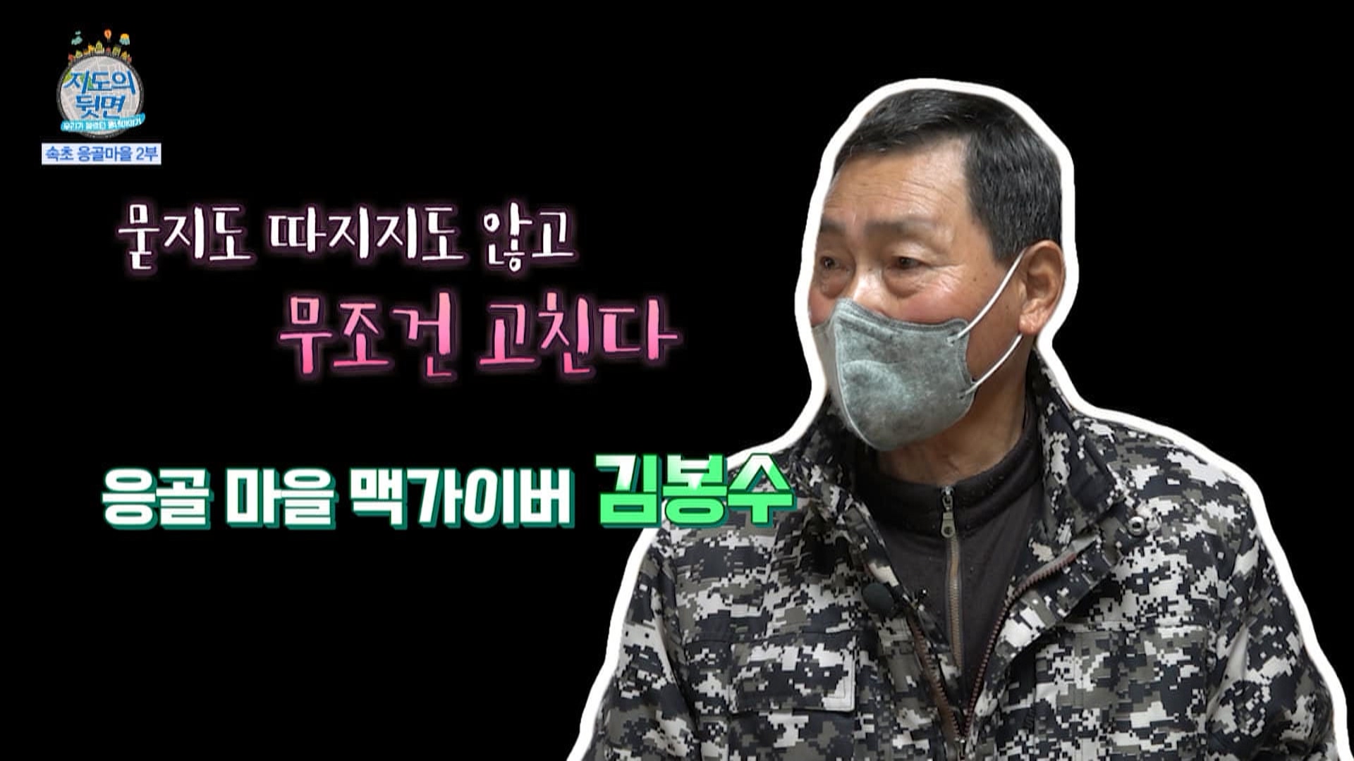 97회_ 지도의뒷면 (속초 응골마을 2부)_MPEG2-PS 1080i 50Mbps_1.mpg_20220119_134608.592.jpg