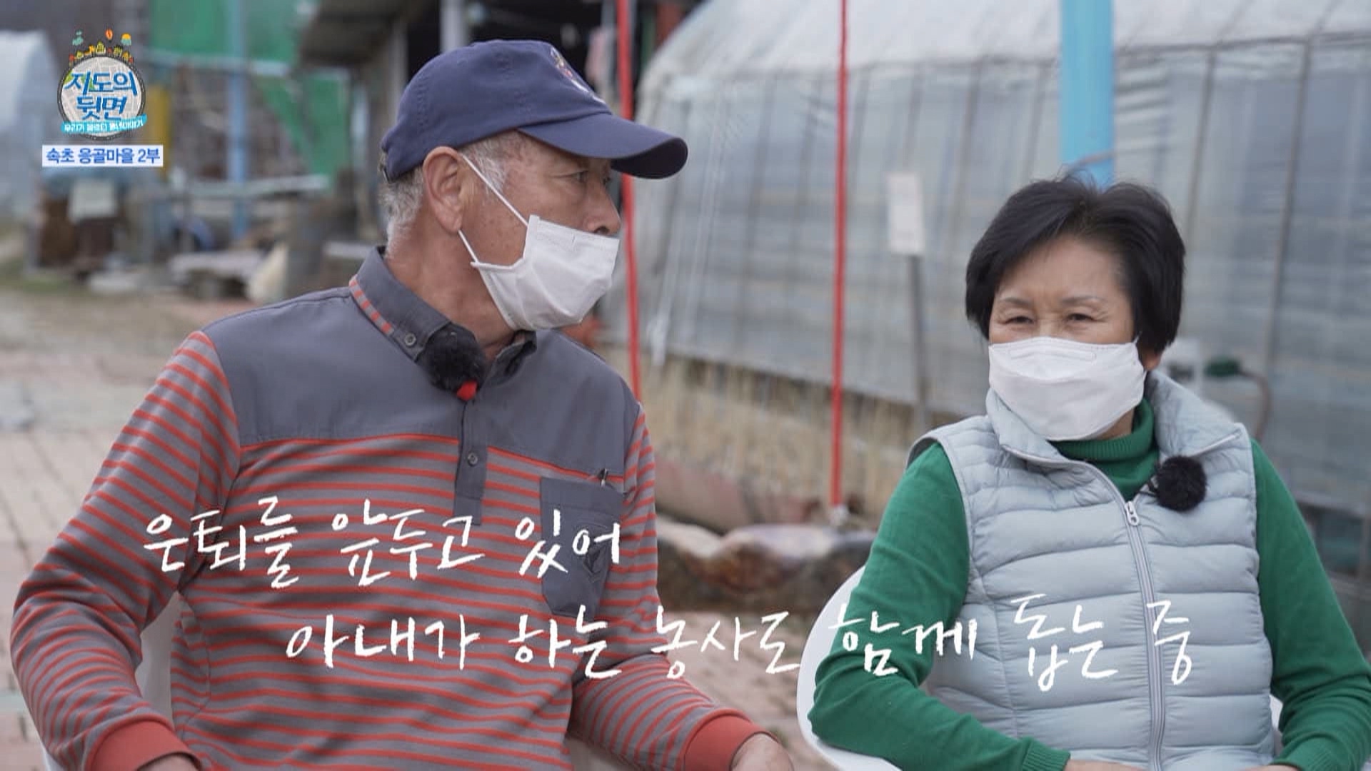 97회_ 지도의뒷면 (속초 응골마을 2부)_MPEG2-PS 1080i 50Mbps_1.mpg_20220119_134302.562.jpg