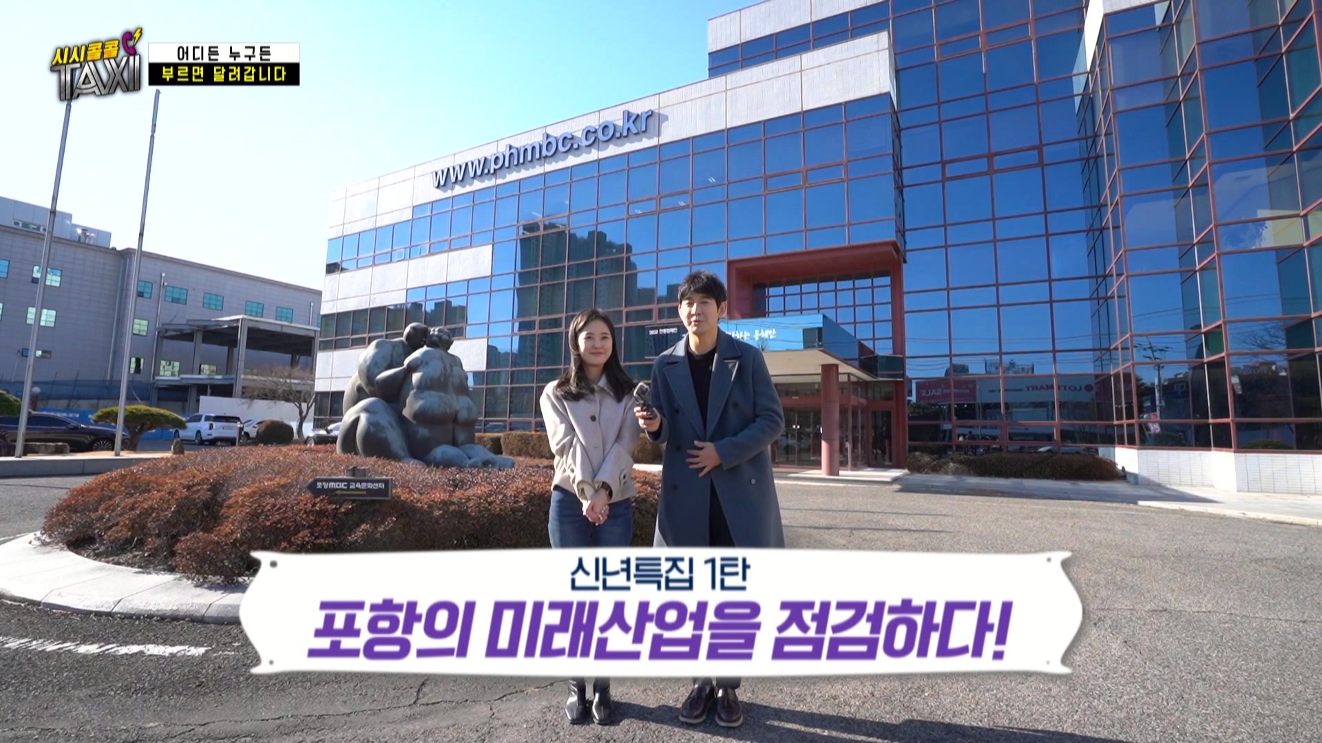 169회_시시콜콜택시 179회(0113 포항비전)_MPEG2-PS 1080i 50Mbps_1.mpg_20220119_134901.034.jpg