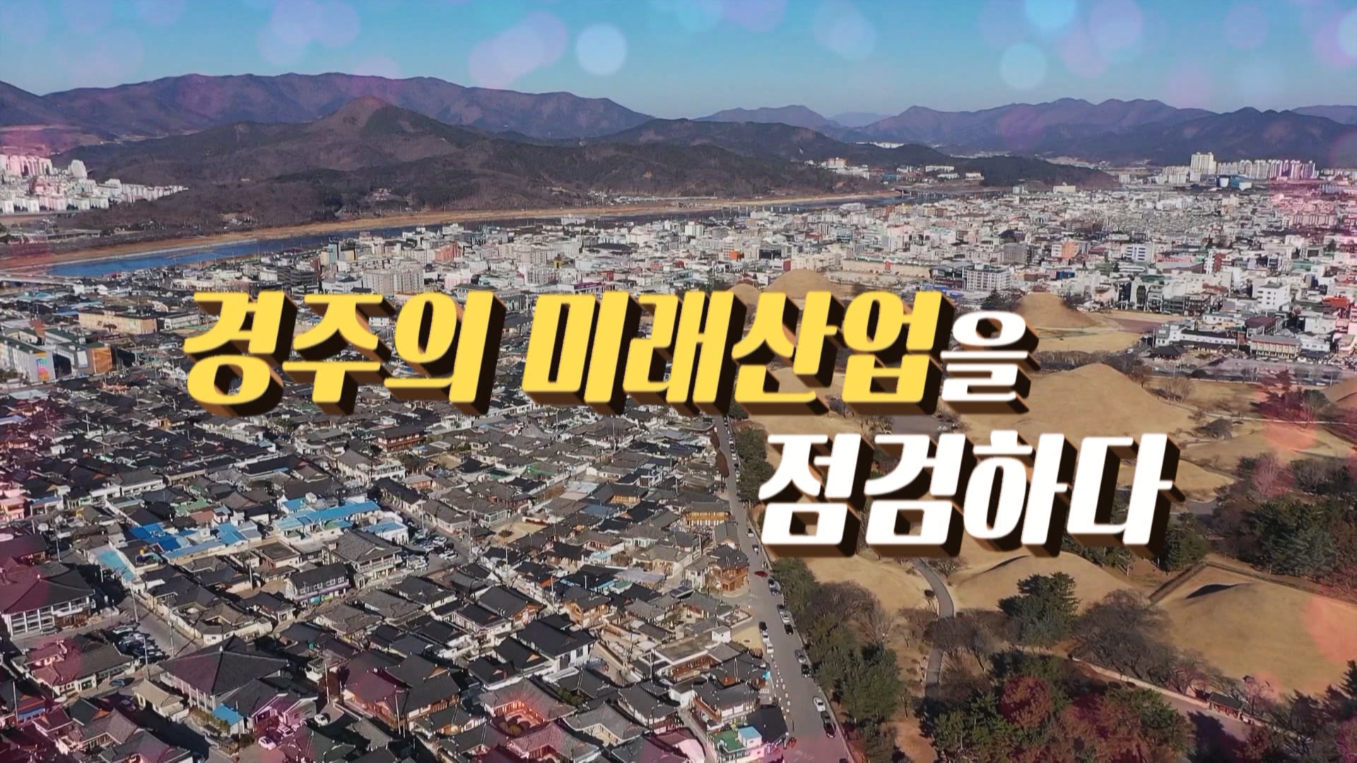 170회_시시콜콜택시 180회 (0120 경주의 미래산업)_MPEG2-PS 1080i 50Mbps_1.mpg_20220127_151931.662.jpg