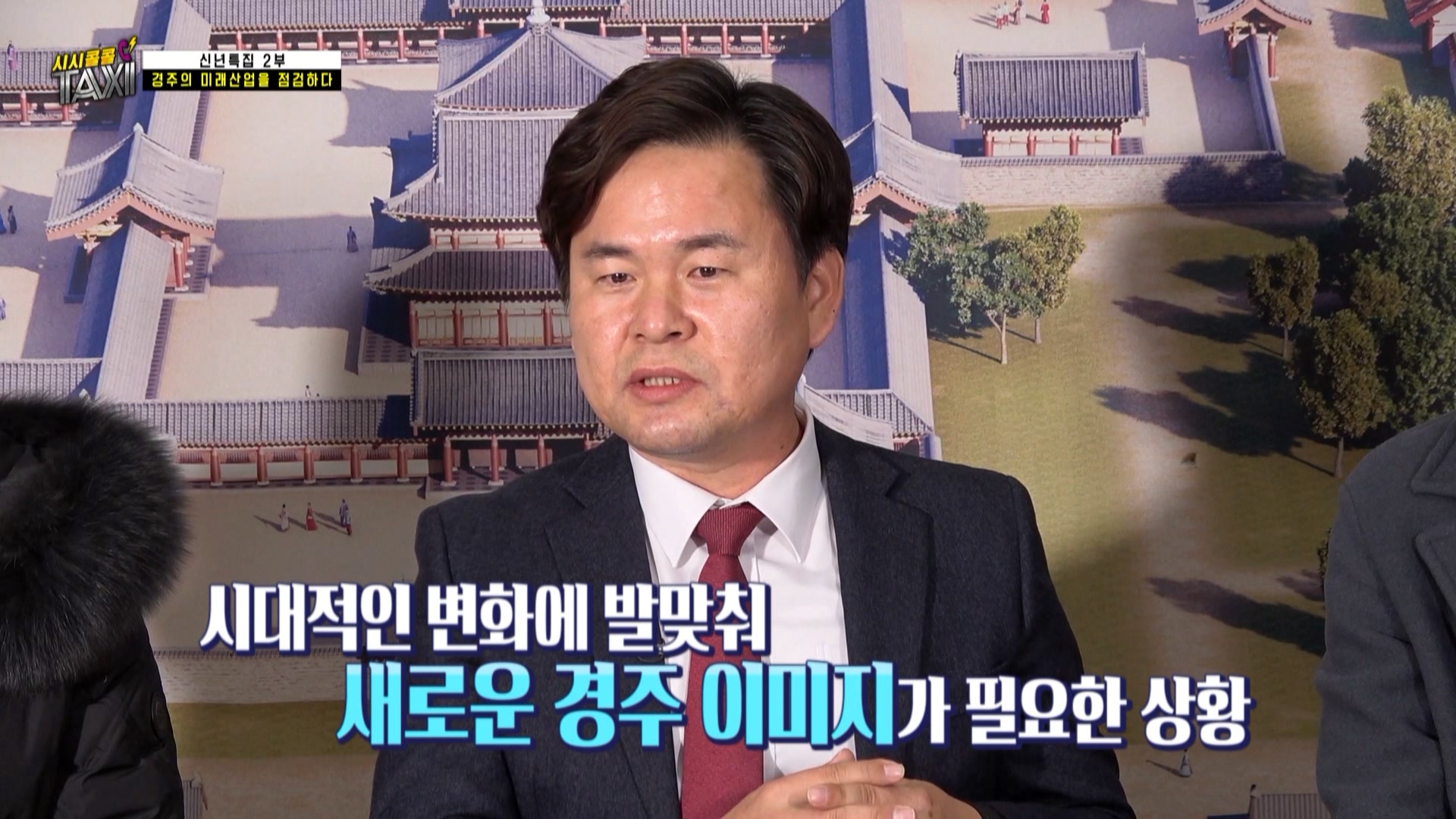 170회_시시콜콜택시 180회 (0120 경주의 미래산업)_MPEG2-PS 1080i 50Mbps_1.mpg_20220127_152011.114.jpg