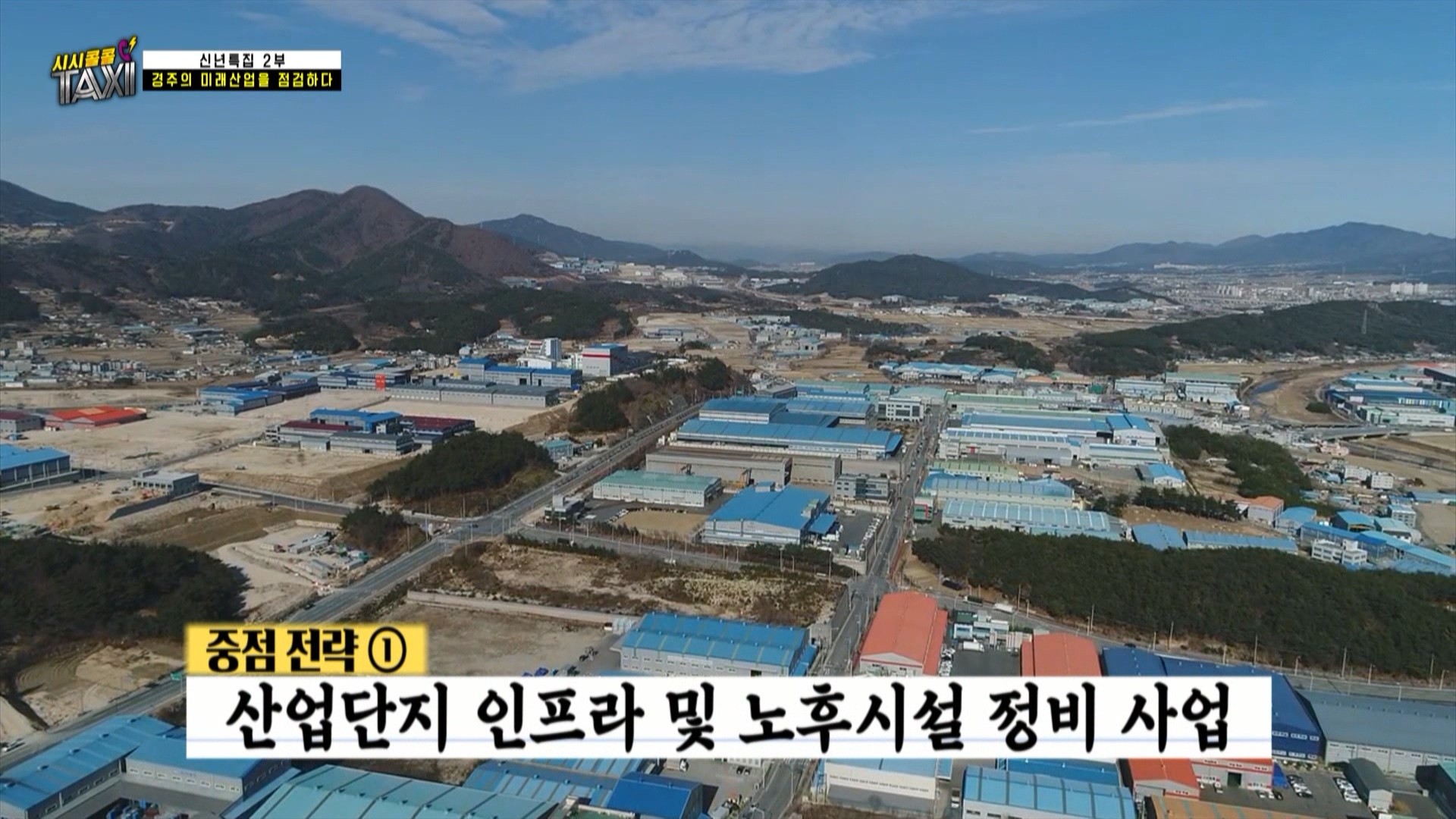 170회_시시콜콜택시 180회 (0120 경주의 미래산업)_MPEG2-PS 1080i 50Mbps_1.mpg_20220127_152029.284.jpg