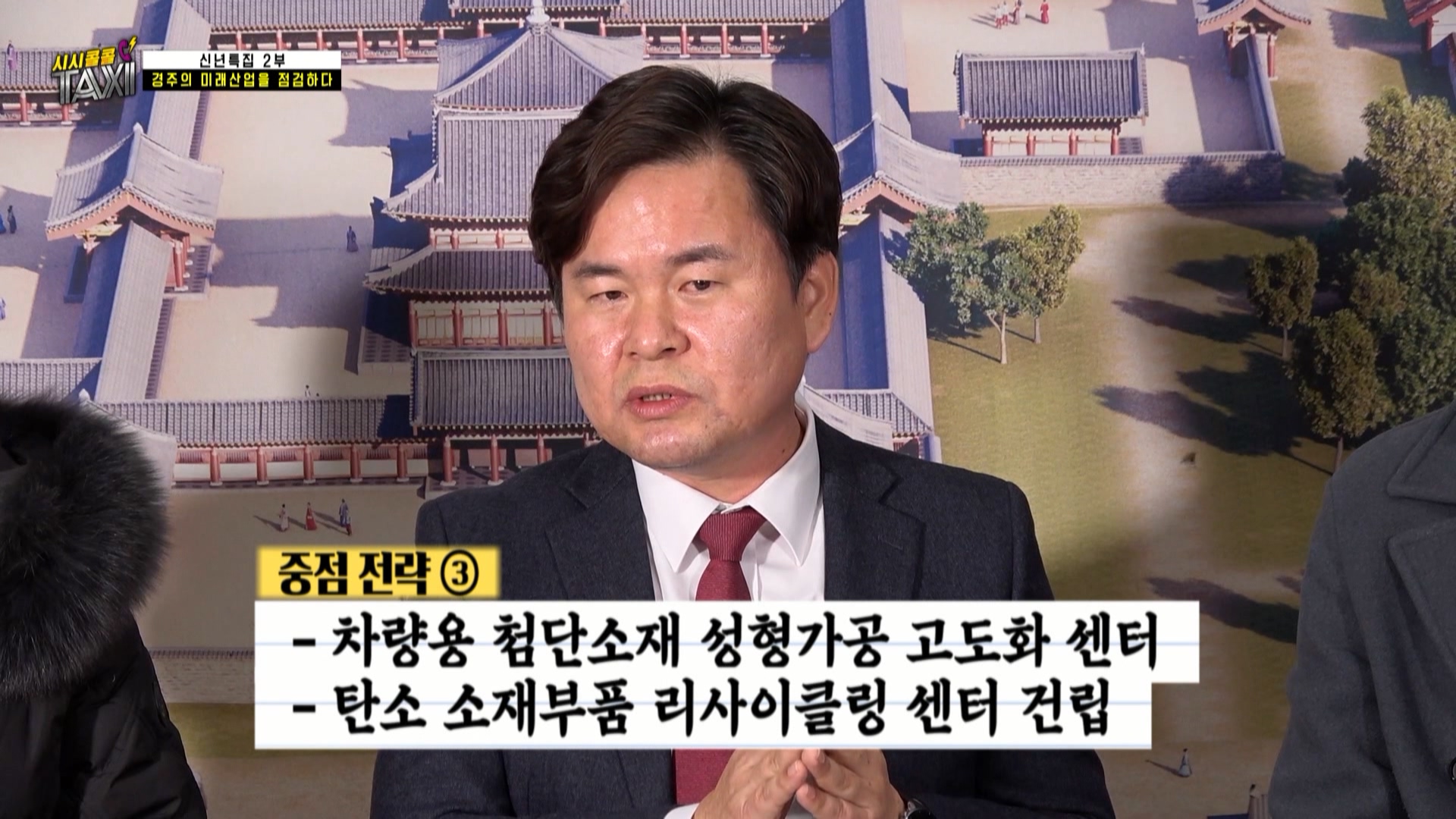 170회_시시콜콜택시 180회 (0120 경주의 미래산업)_MPEG2-PS 1080i 50Mbps_1.mpg_20220127_152048.454.jpg