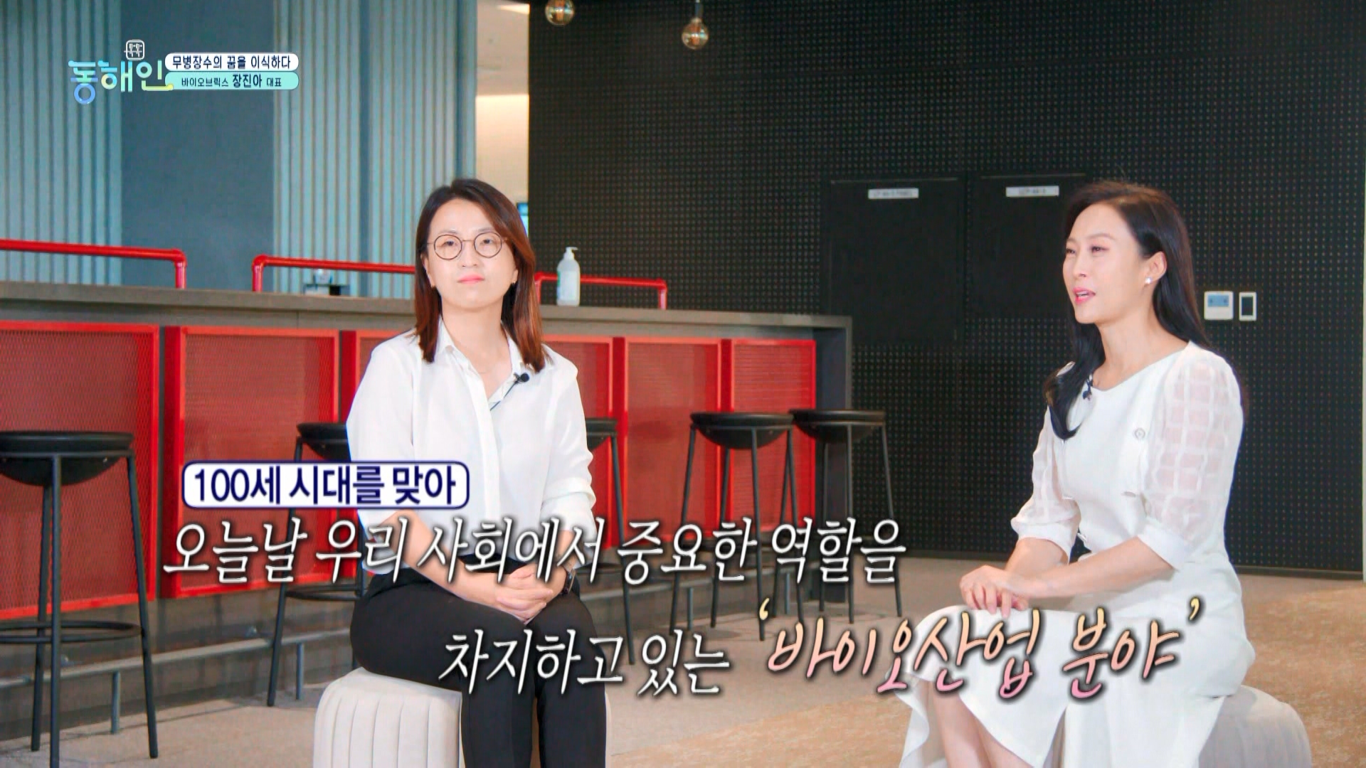 266회_톡톡동해인 (0806 29분14초)_바이오브릭스 장진아 대표_수정_MPEG2-PS 1080i 50Mbps_1.mpg_000153.979.jpg