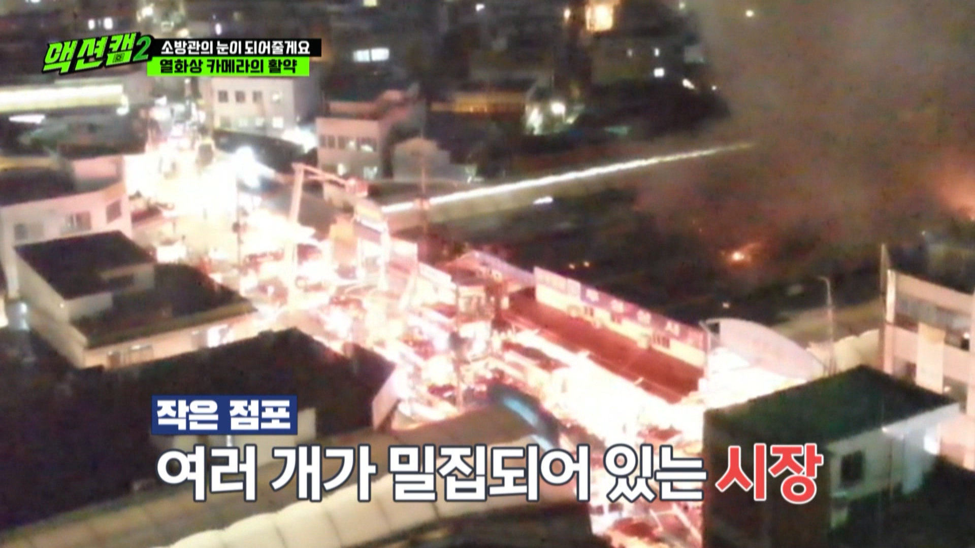 [방송용] 211211 액션캠 시즌2 18화_MPEG2-PS 1080i 50Mbps_1.mpg_20220127_140809.656.jpg