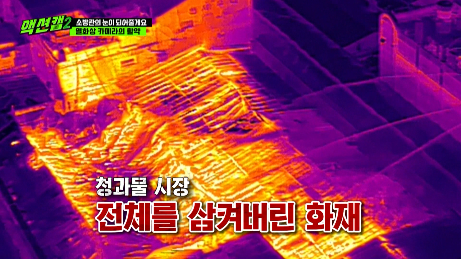 [방송용] 211211 액션캠 시즌2 18화_MPEG2-PS 1080i 50Mbps_1.mpg_20220127_140816.300.jpg