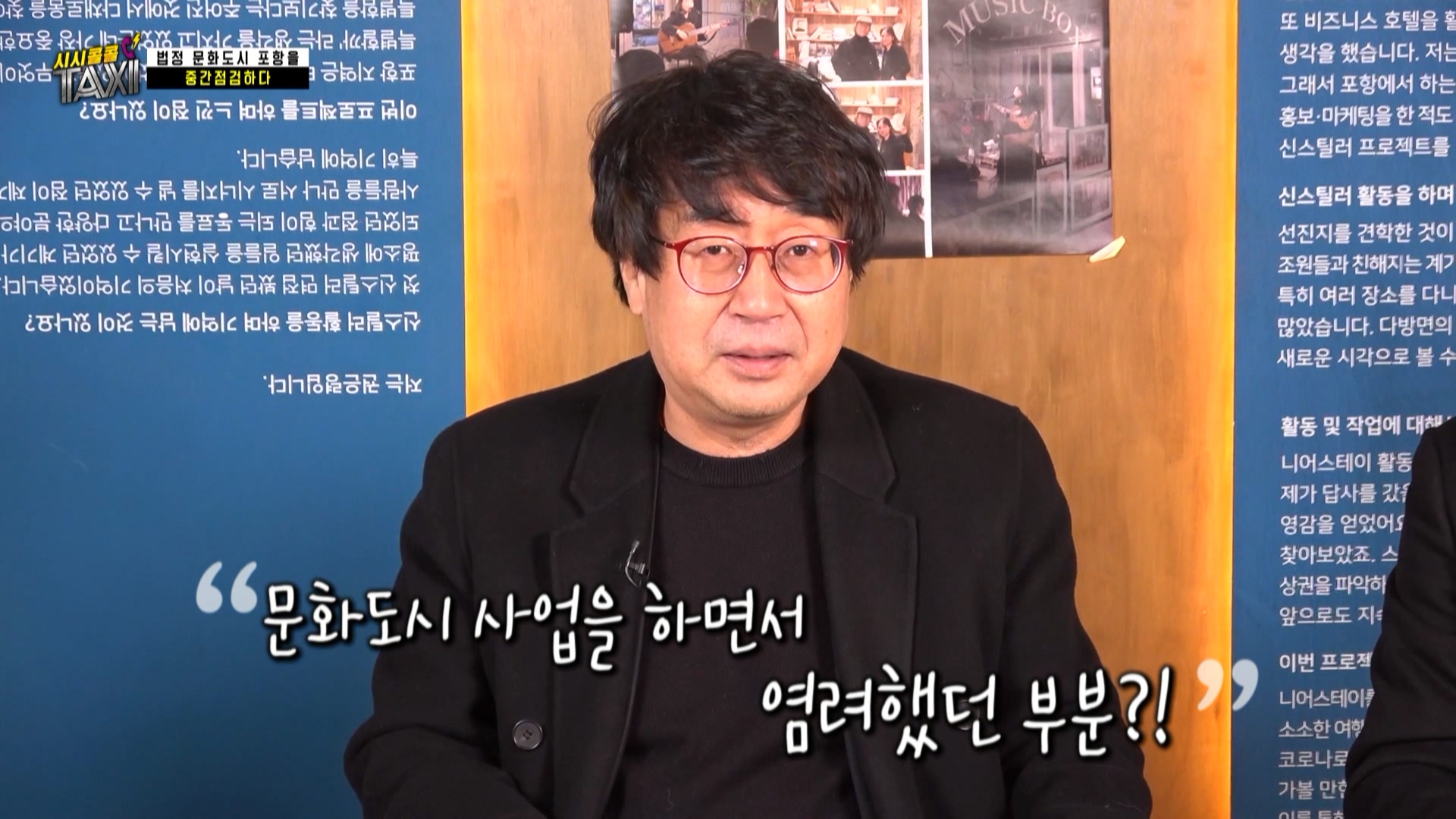 172회_시시콜콜택시 182회(0203 문화도시)_MPEG2-PS 1080i 50Mbps_1.mpg_002035.863.jpg